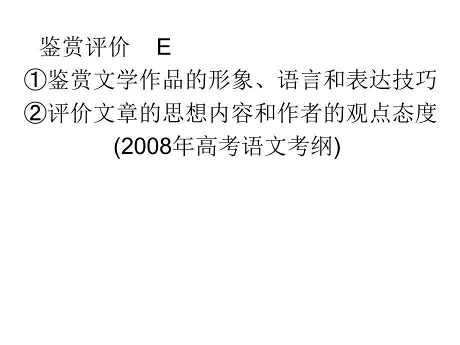 2008年高考诗歌鉴赏复习建议课件_第2页