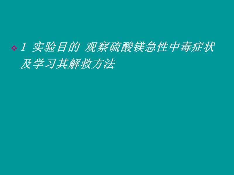 硫酸镁急性中毒及解救资料讲解_第2页