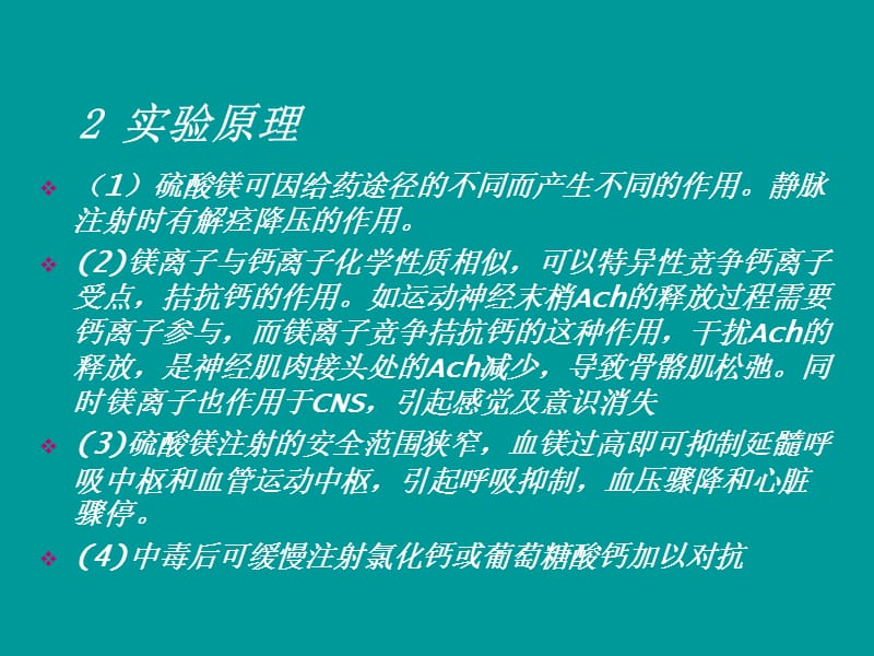 硫酸镁急性中毒及解救资料讲解_第3页