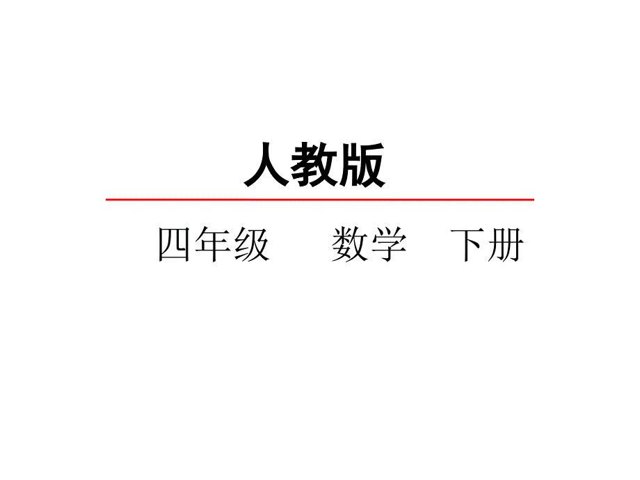 （课堂教学资料）人教版数学四年级下册同步课件-4.7小数与单位换算_第1页