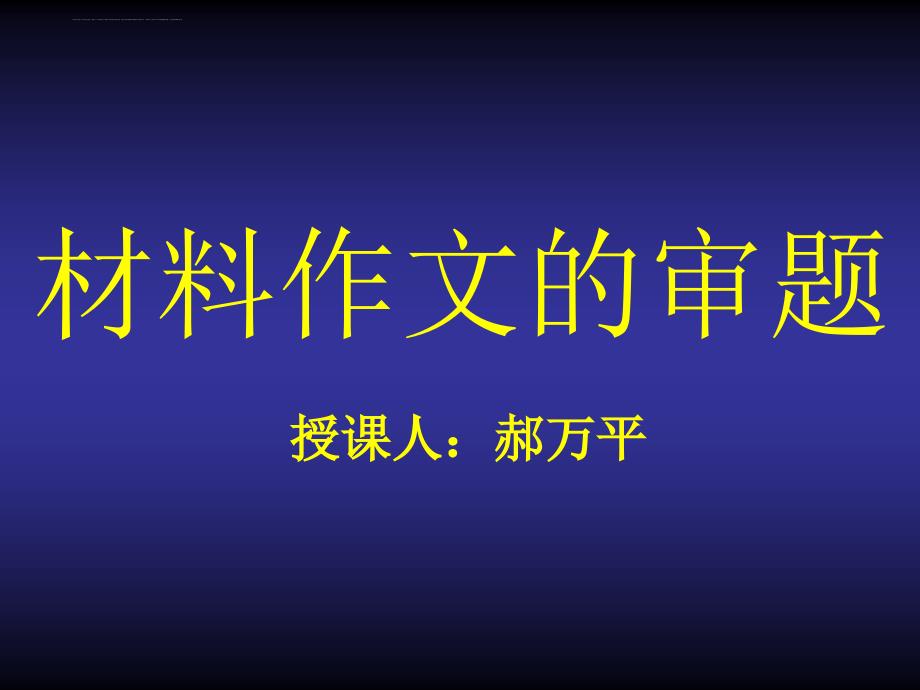 2011高考新材料作文的审题课件_第1页