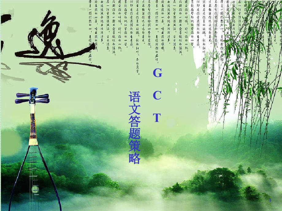 2012_GCT_语文高分必备课件_第1页