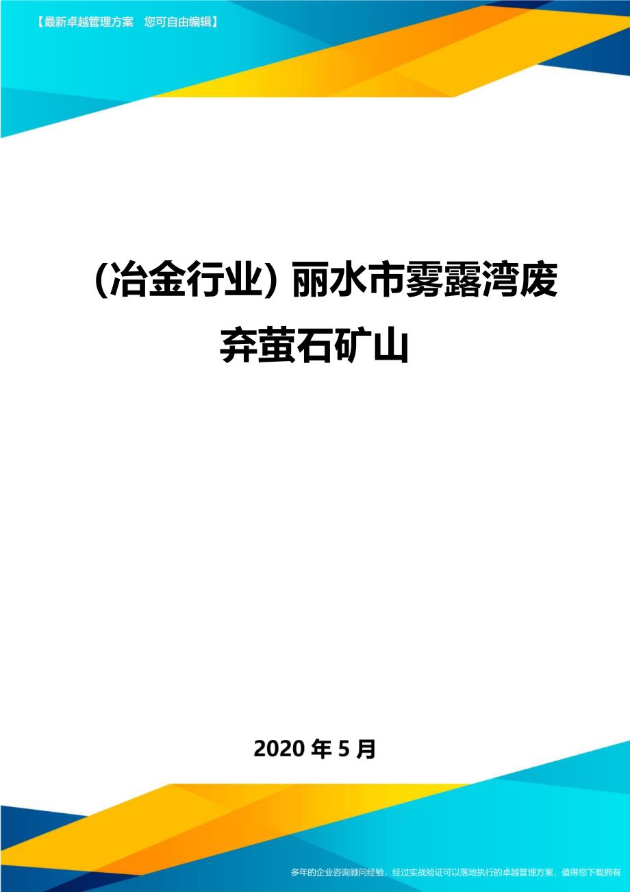 （优质）（冶金行业）丽水市雾露湾废弃萤石矿山（优质）_第1页