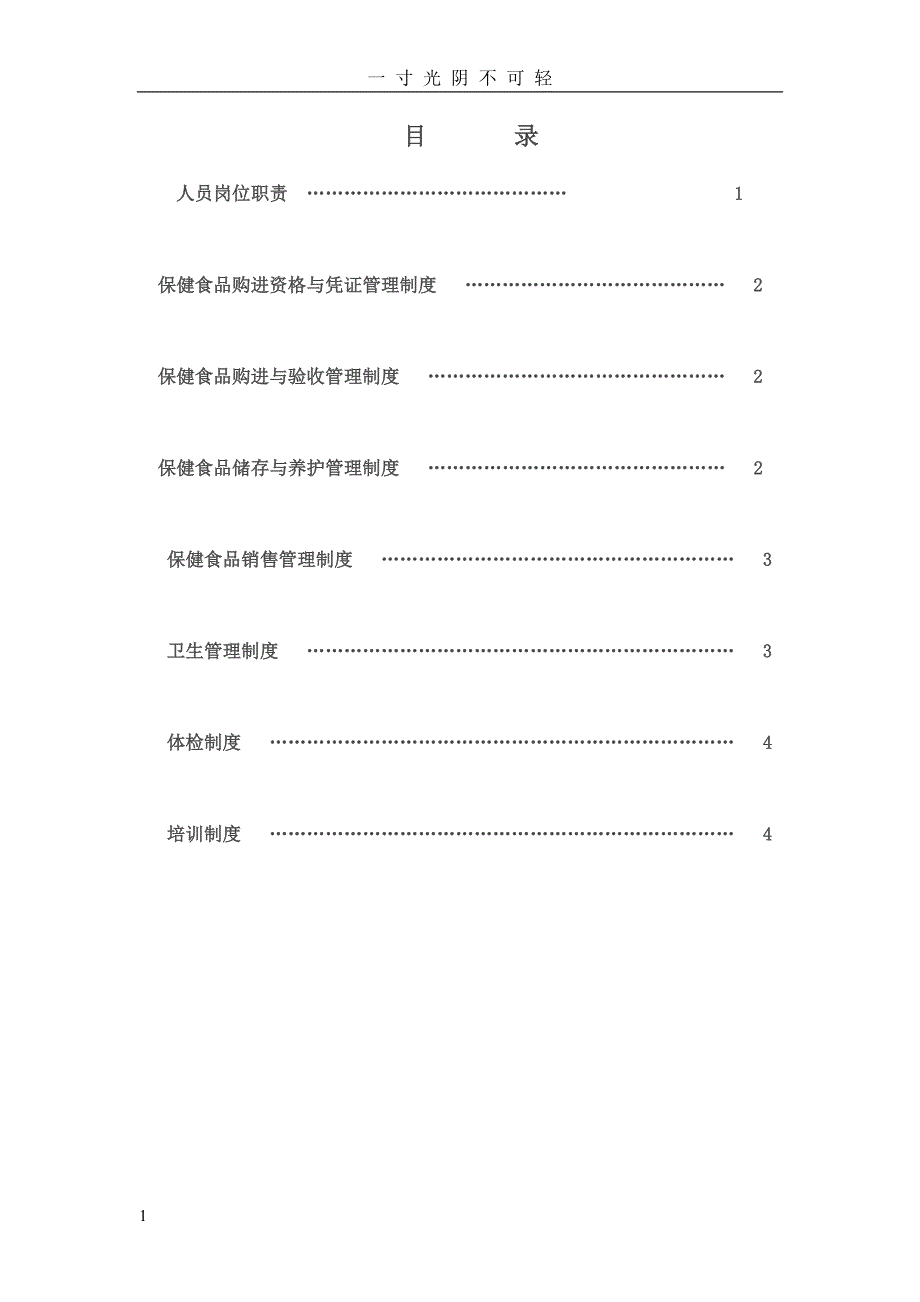 保健食品经营企业质量管理制度（2020年8月）.doc_第2页