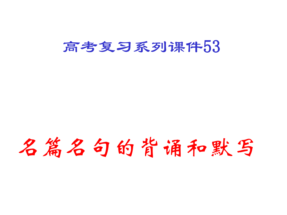 2013届高考语文一轮复习课件：53 名篇名句的背诵和默写_第2页