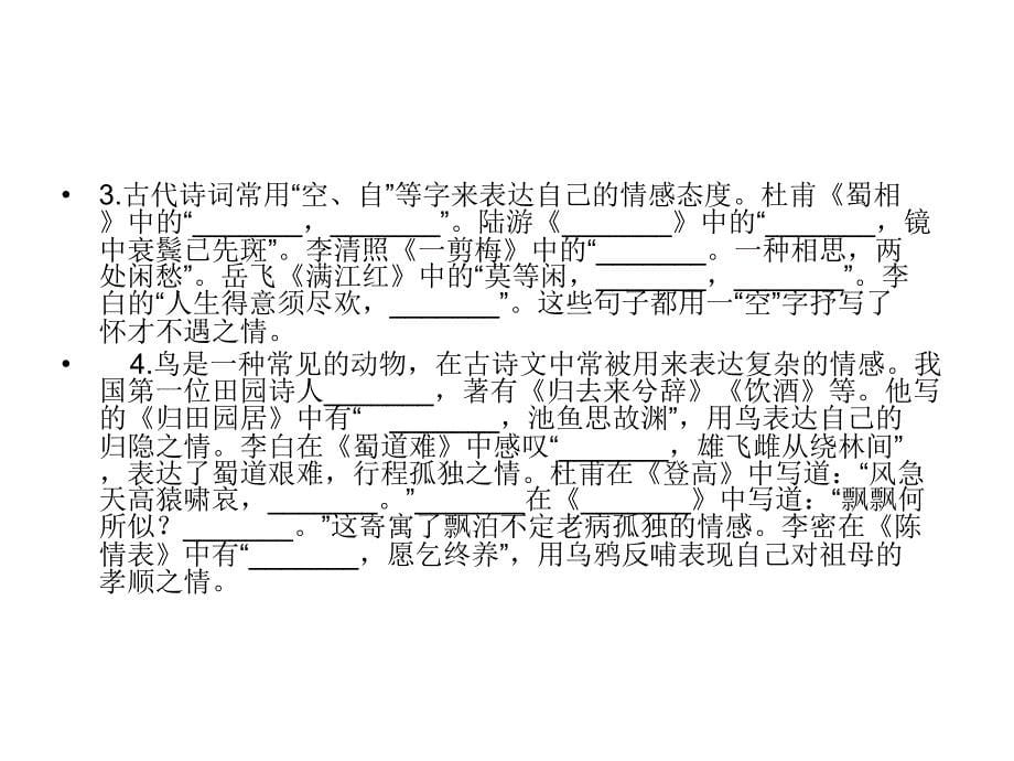 2013届高考语文一轮复习课件：53 名篇名句的背诵和默写_第5页