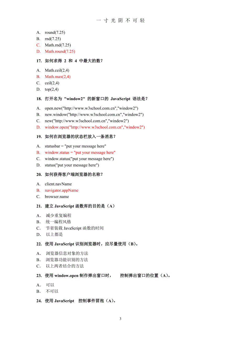 前端模拟试题(javascript)（2020年8月）.doc_第3页