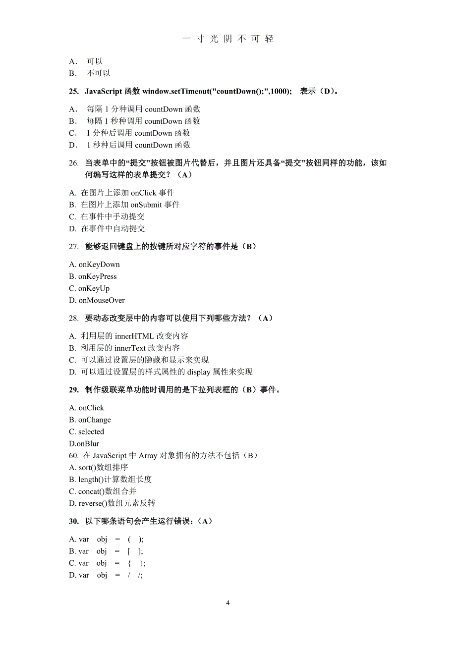 前端模拟试题(javascript)（2020年8月）.doc_第4页