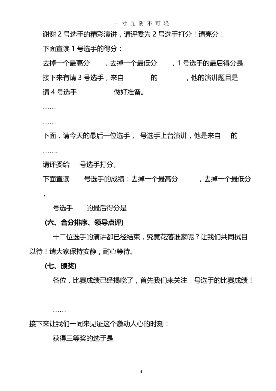 安全演讲比赛主持词（2020年8月）.doc_第4页