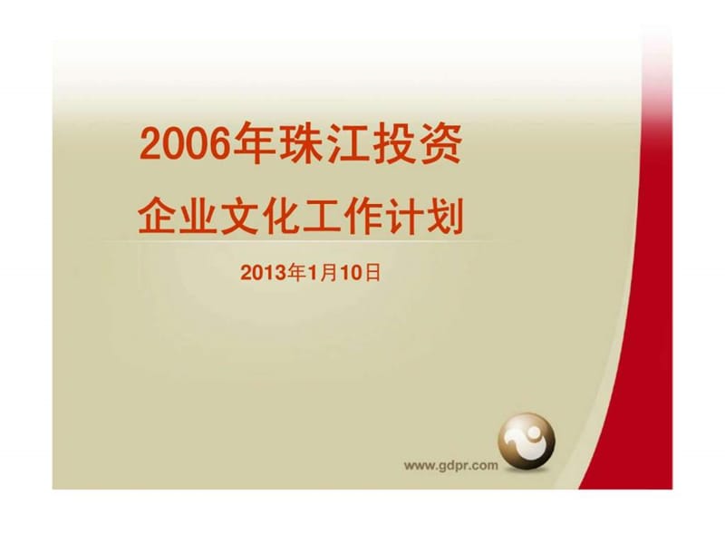 2006年集团企业文化建设工作计划课件_第1页