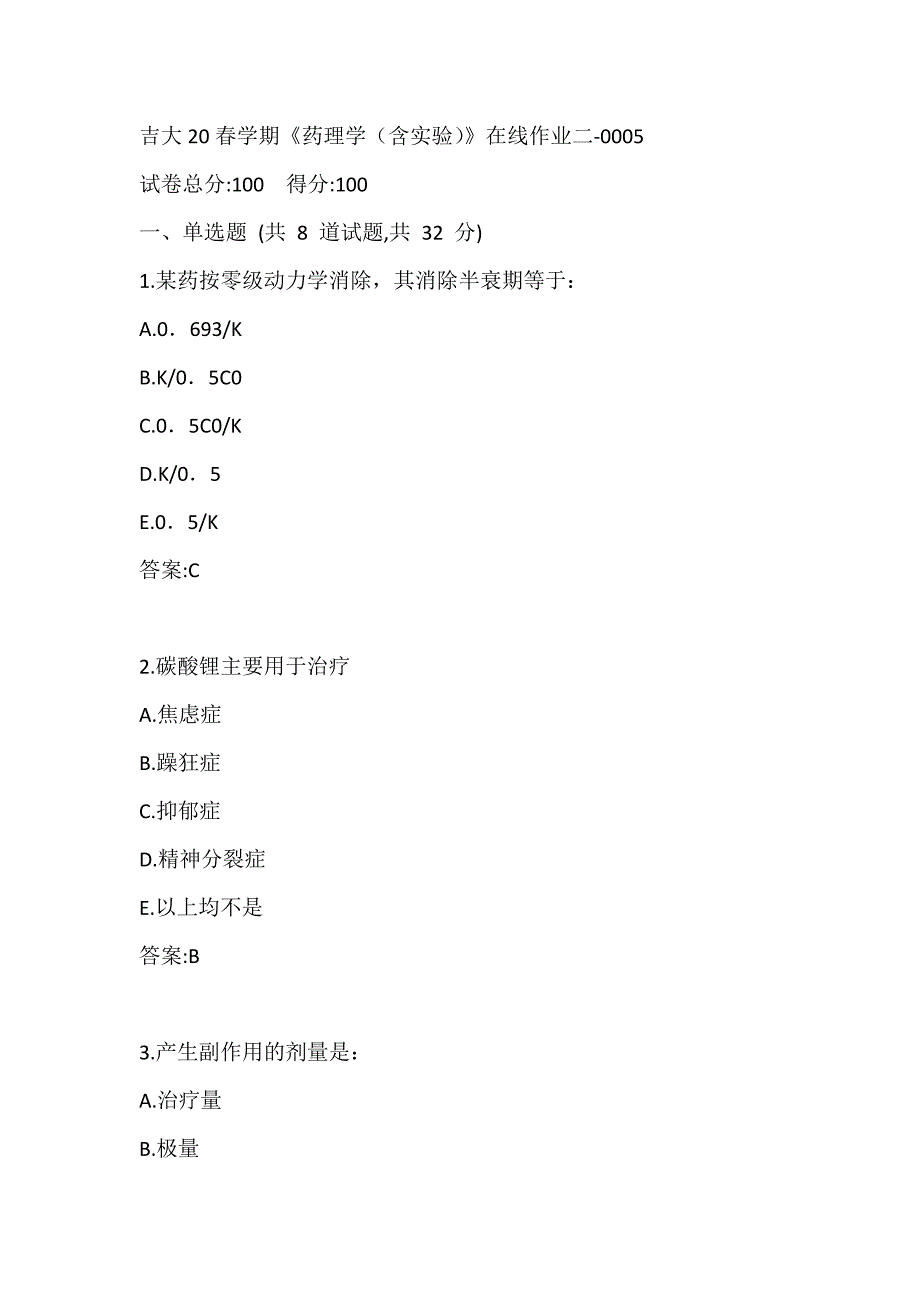 吉大20春学期《药理学（含实验）》在线作业二-0005参考答案_第1页