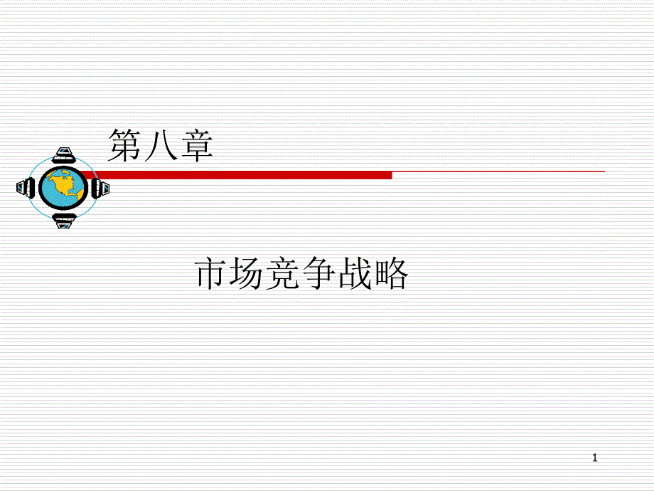 第八章 市场竞争战略课件_第1页