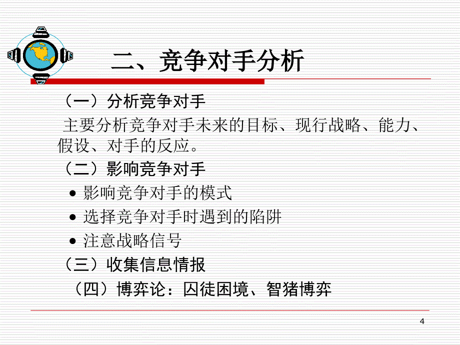 第八章 市场竞争战略课件_第4页