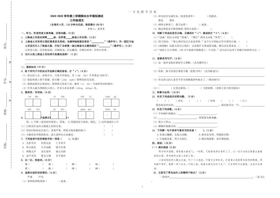 三年级语文第二学期考试模拟卷（2020年8月）.doc_第1页