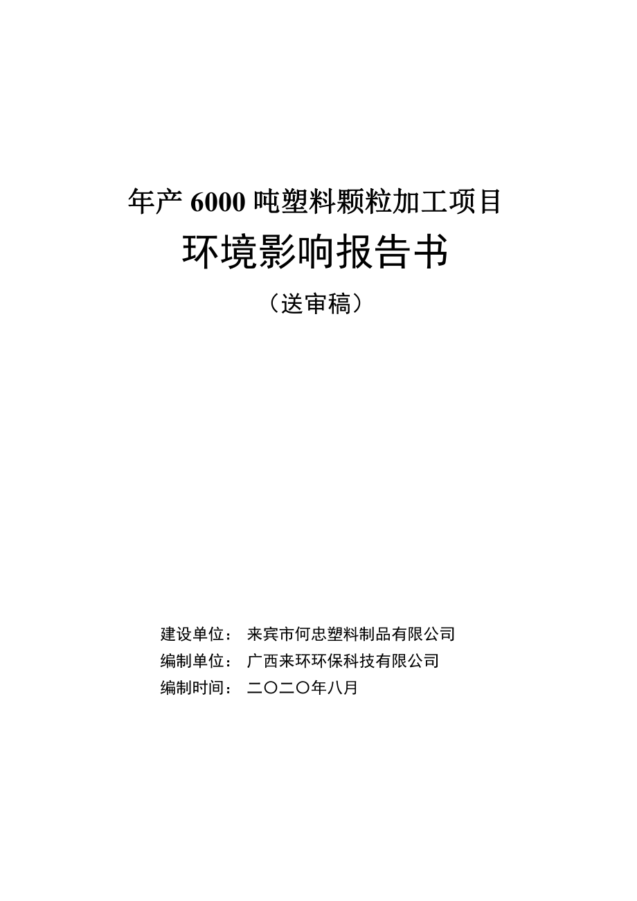 年产6000吨塑料颗粒加工项目环评报告表_第1页