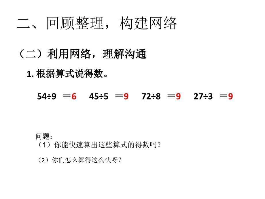 （课堂教学资料）人教版小学二年级下册数学教学课件-4-整理和复习_第5页