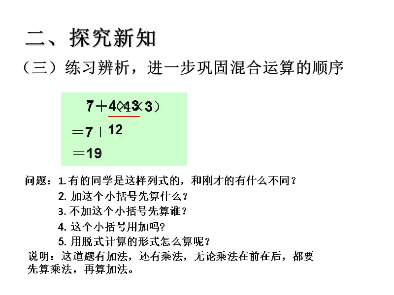 （课堂教学资料）人教版小学数学二年级下册获奖设计-5　混合运算-混合运算-【课件】乘除法和加减法的混合运算_第5页