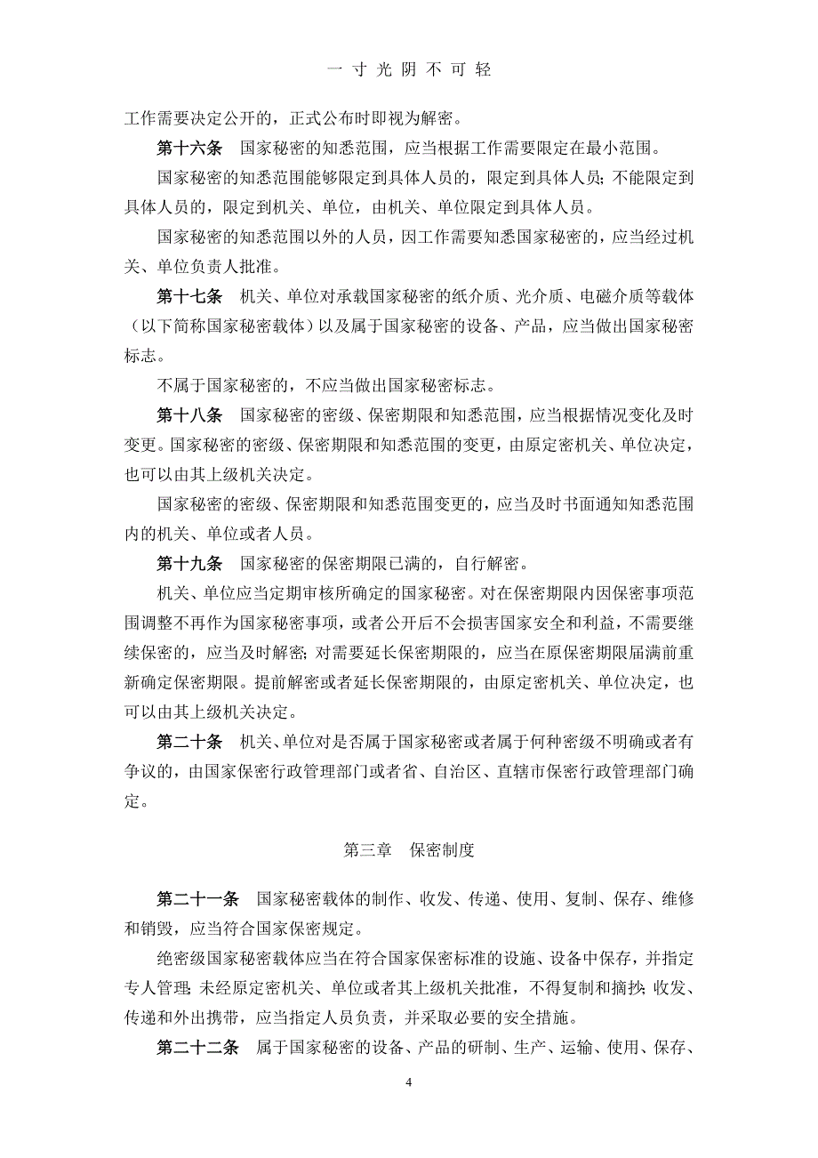 中华人民共和国保守国家秘密法、中华人民共和国保守国家秘密法实施条例（2020年8月）.doc_第4页