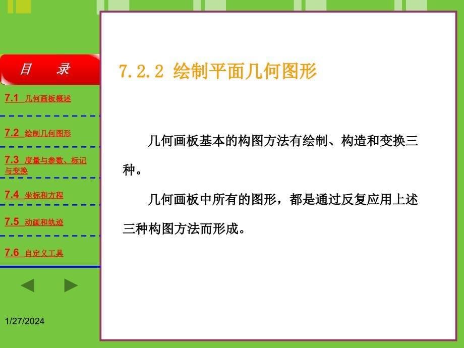 用几何画板制作数理类型课件知识课件_第5页