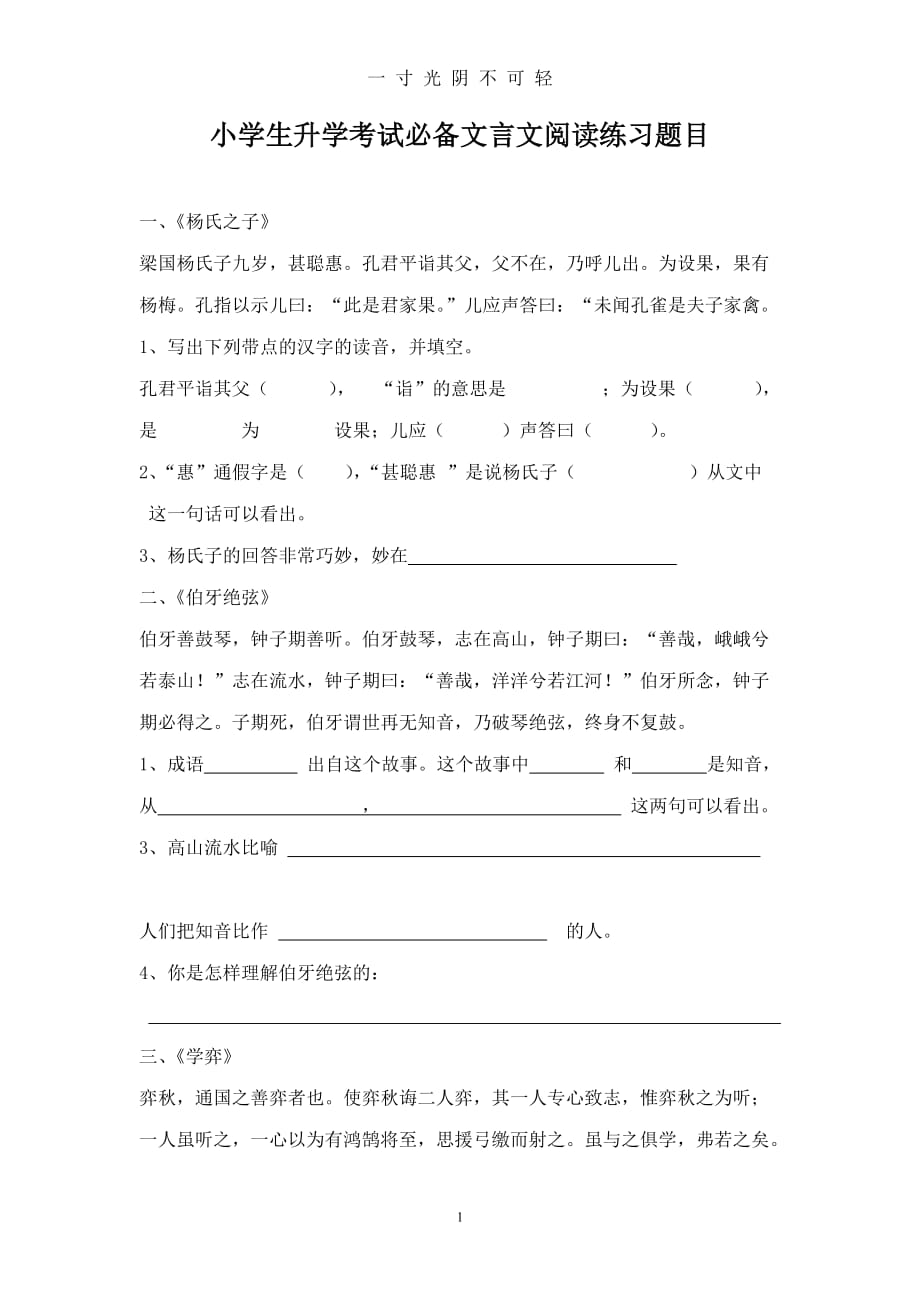 小学生升学考试必备文言文阅读练习题目（2020年8月）.doc_第1页