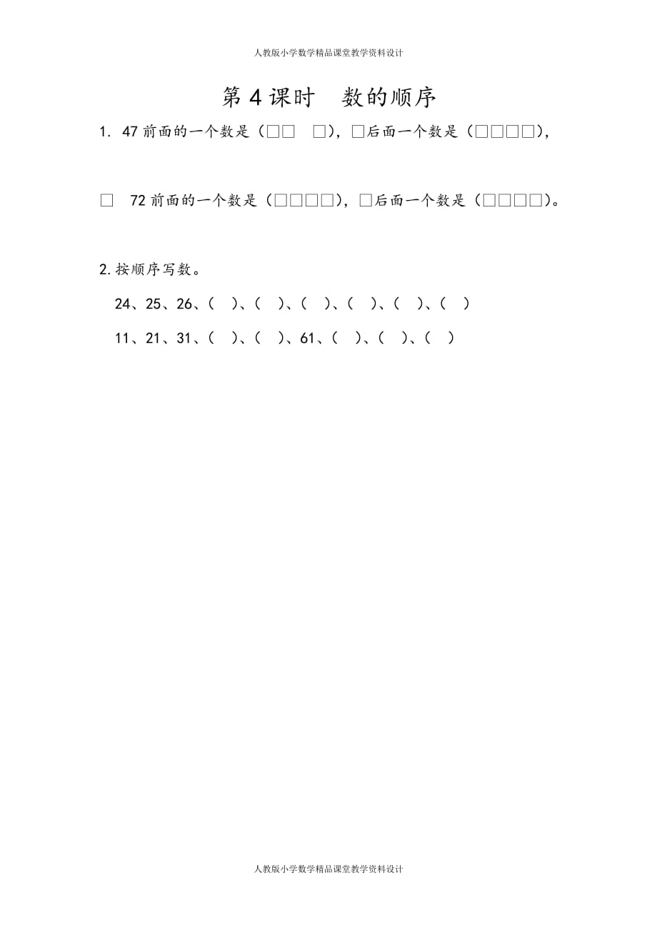 (课堂教学资料）人教版数学1年级下册课课练-4.4数的顺序_第2页