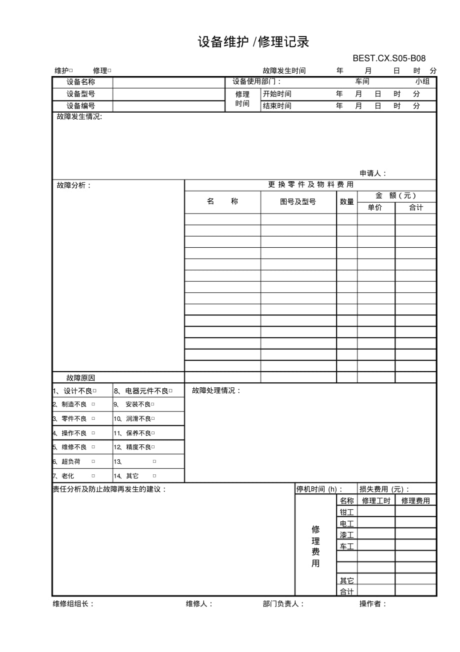 设备维护修理记录.pdf_第1页