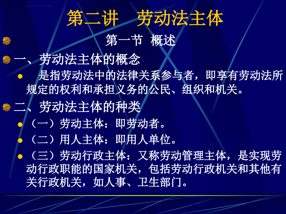 第二讲 劳动法主体课件_第1页