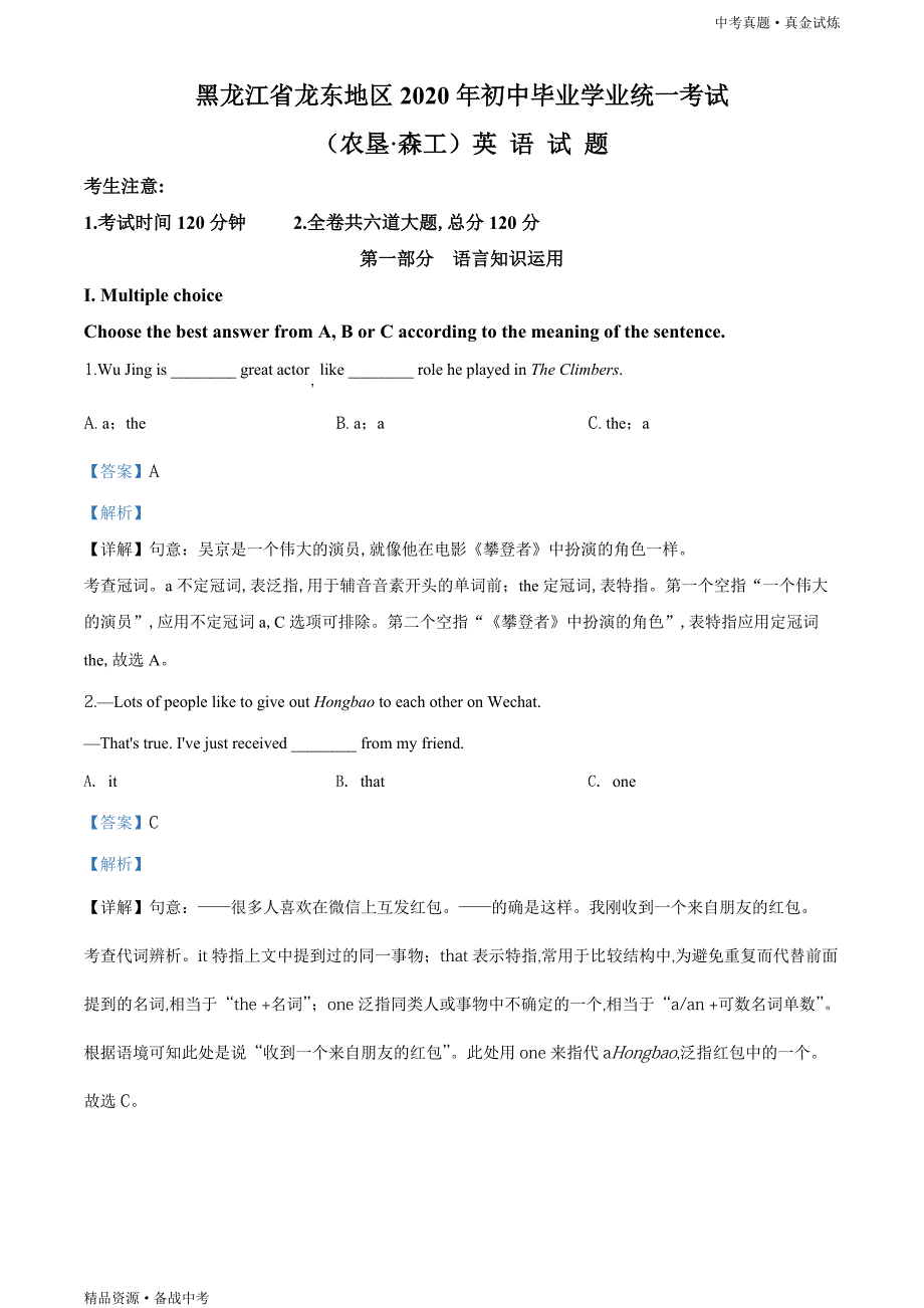 黑龙江龙东地区（农垦·森工）2020年【中考英语真题】试卷（教师版）高清_第1页