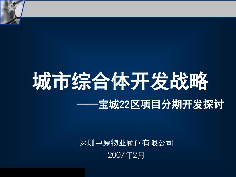 物业深圳宝城22区项目分期开发策略研究报告_第1页