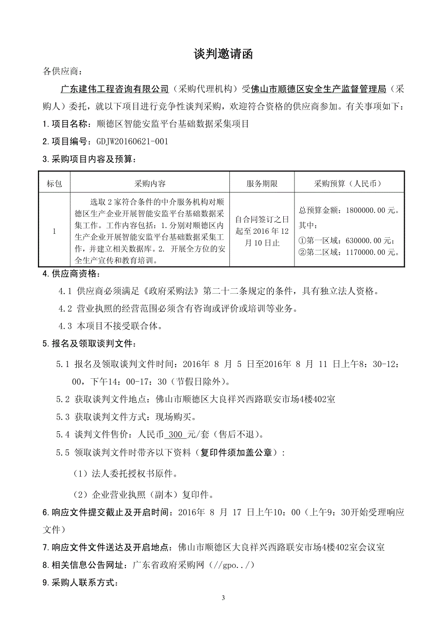 顺德区智能安监平台基础数据采集项目招标文件_第4页