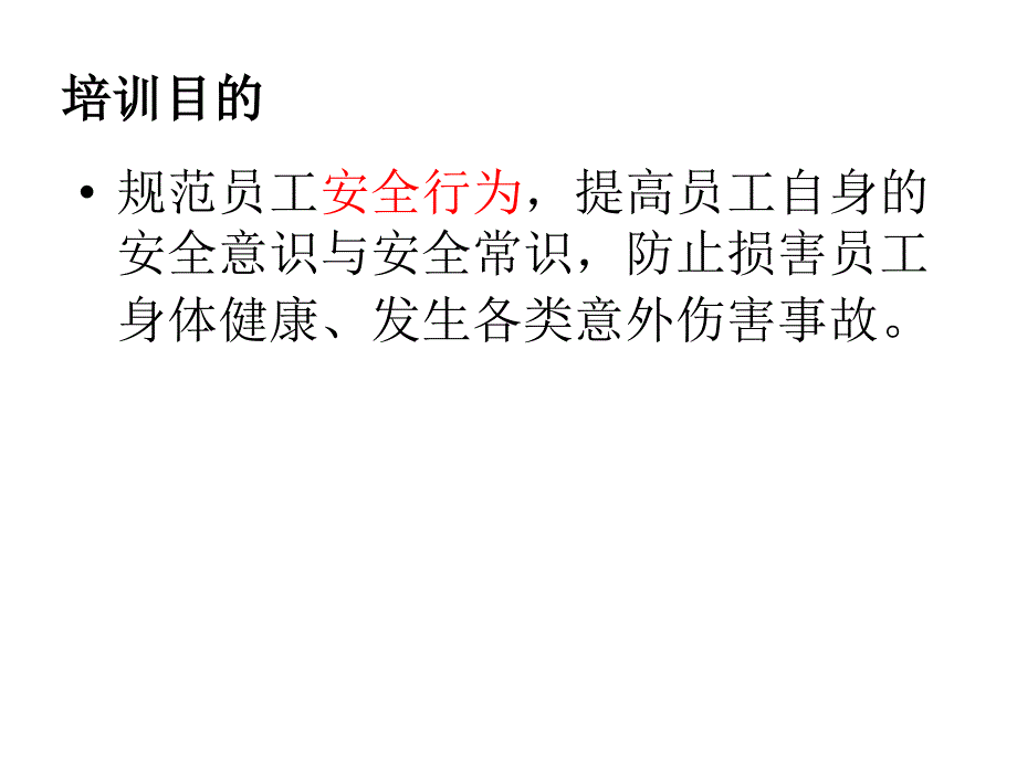 质保部新员工安全知识培训新教学教材_第2页