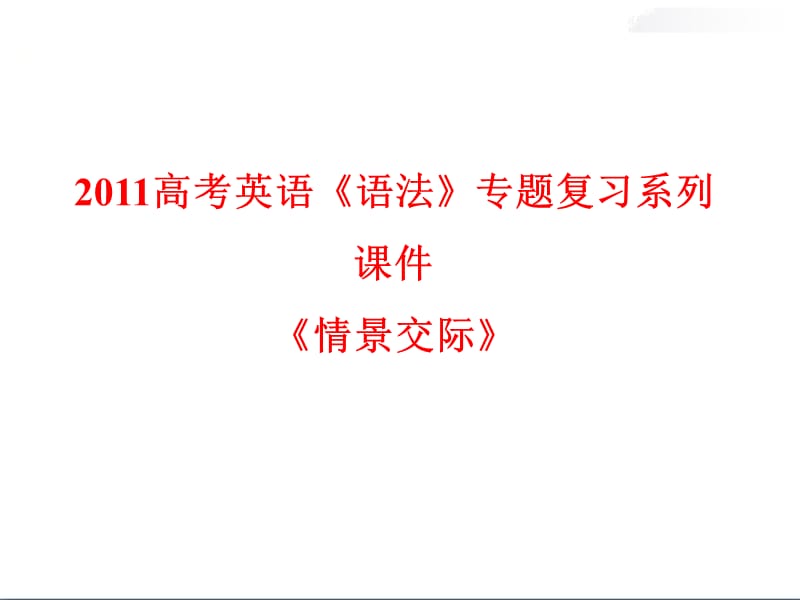 2011高考《语法》专题复习《情景交际》课件_第1页