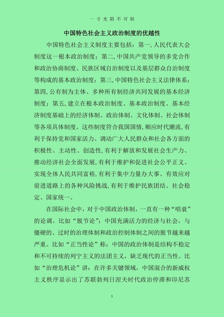 中国特色社会主义政治制度的优越性（2020年8月）.doc_第1页