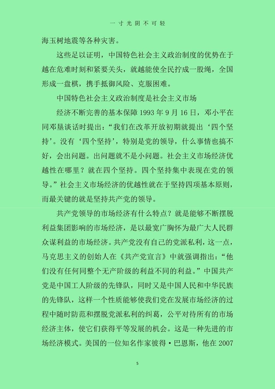 中国特色社会主义政治制度的优越性（2020年8月）.doc_第5页