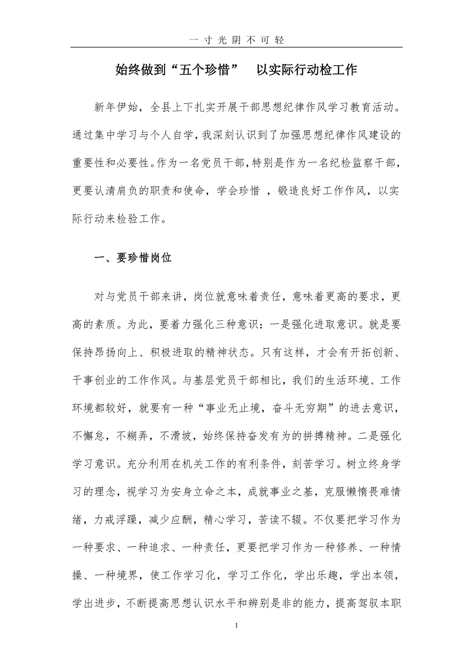 纪检监察干部心得体会（2020年8月整理）.pdf_第1页