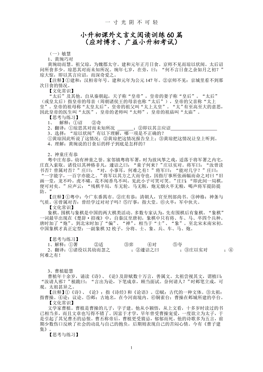 小升初文言文阅读训练60篇（2020年8月）.doc_第1页