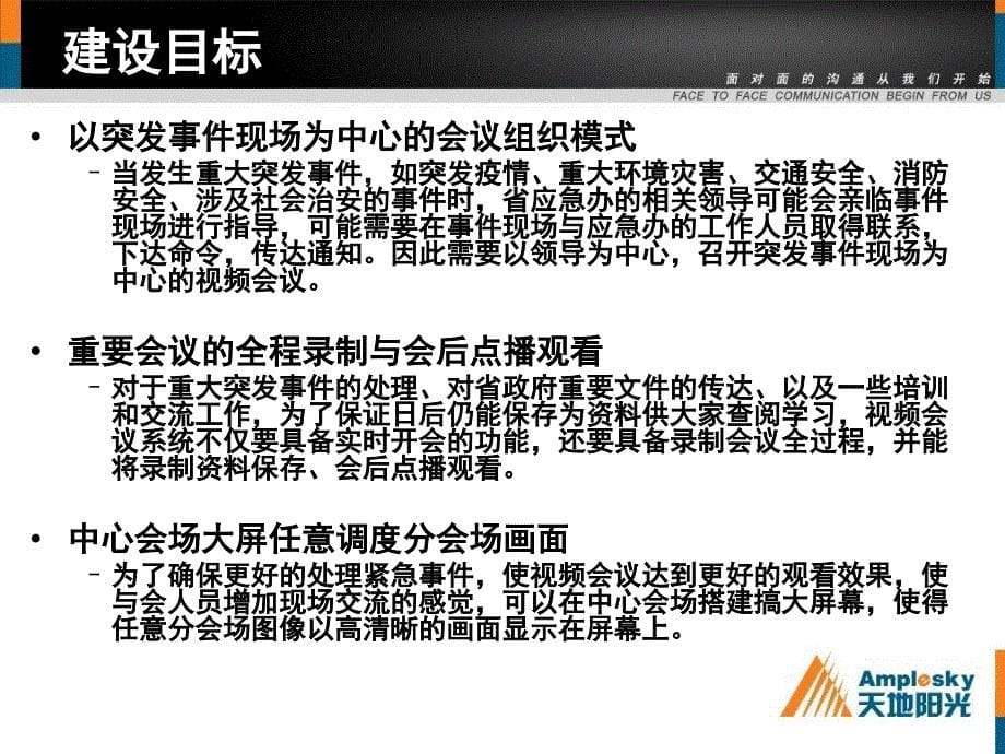 应急指挥视频会议系统规划方案V10教学幻灯片_第5页