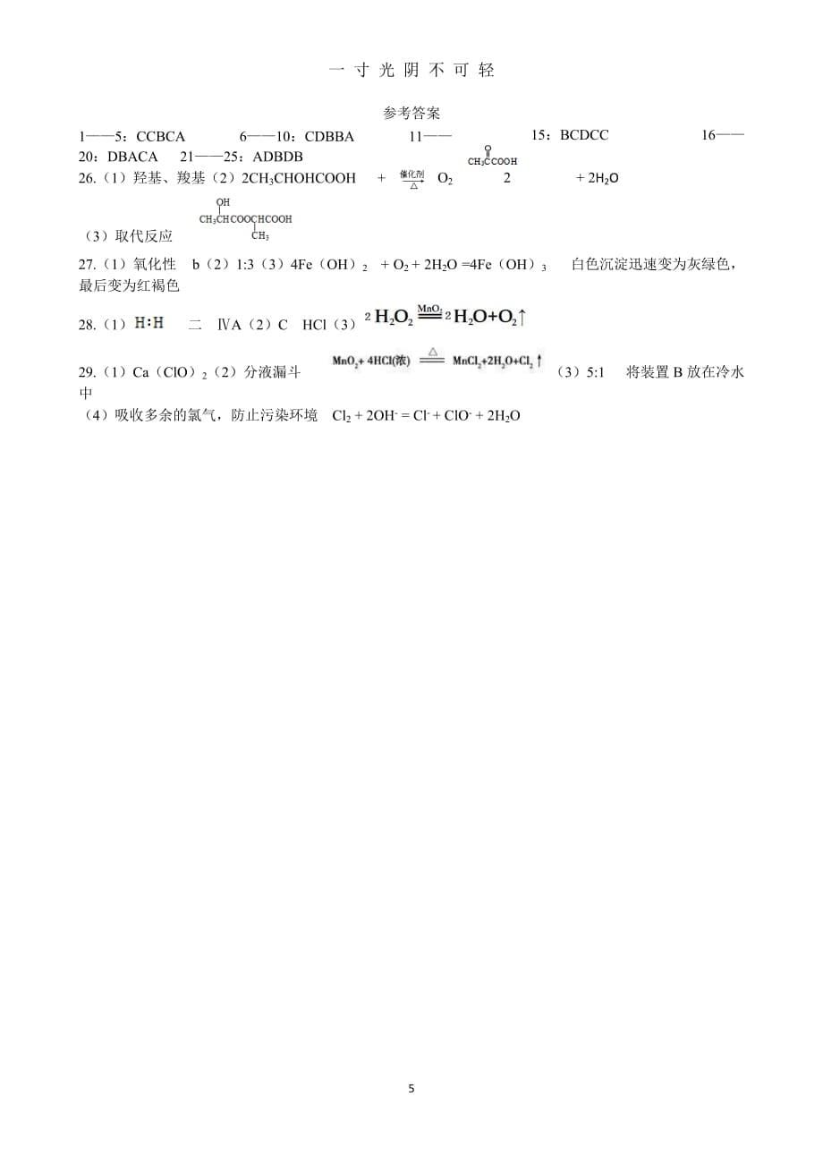 山东省夏季普通高中学业水平考试化学试题(供级学生使用)（2020年8月）.doc_第5页