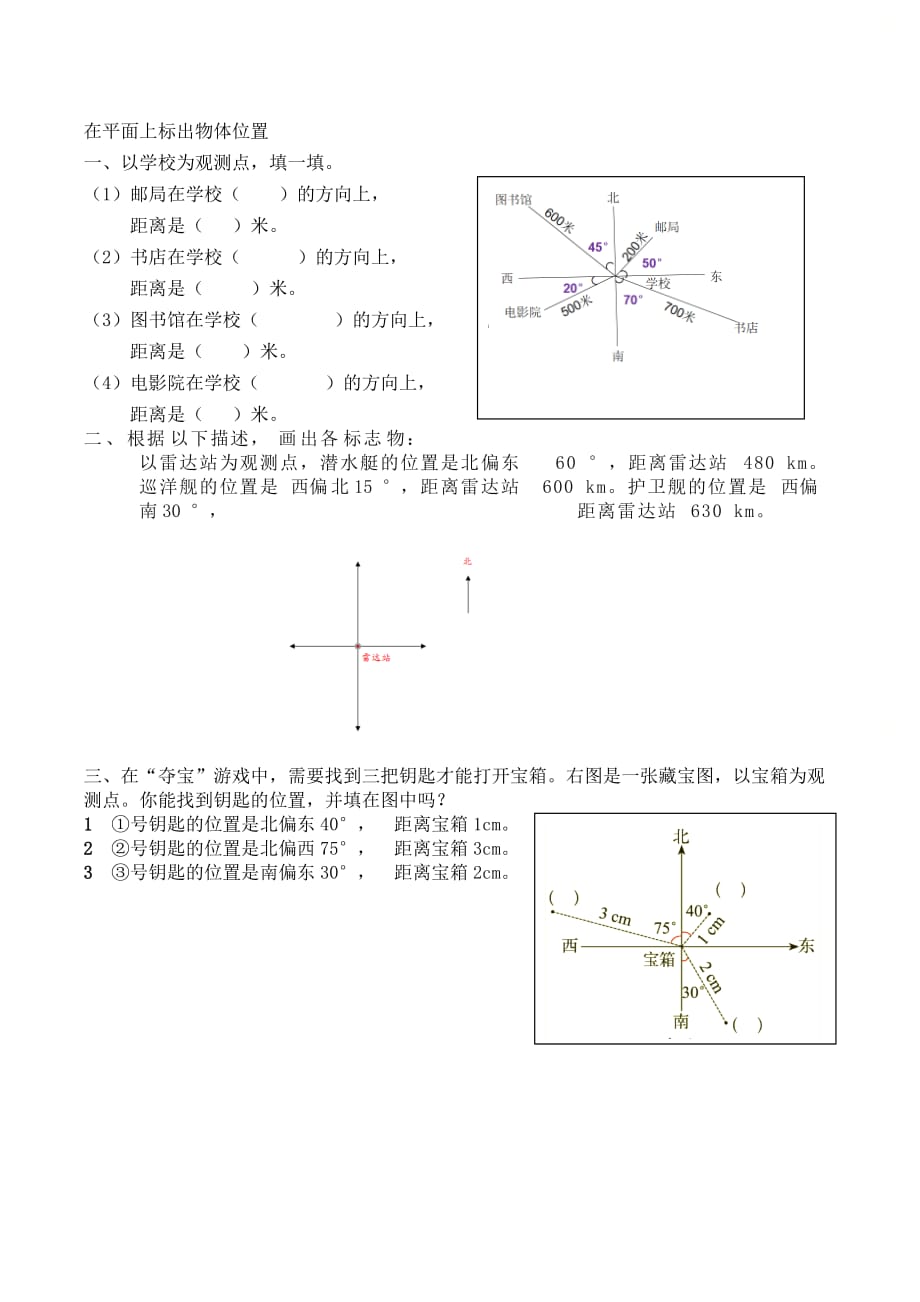 人教版六年级数学上册第二单元《在平面上标出物体位置》_第1页