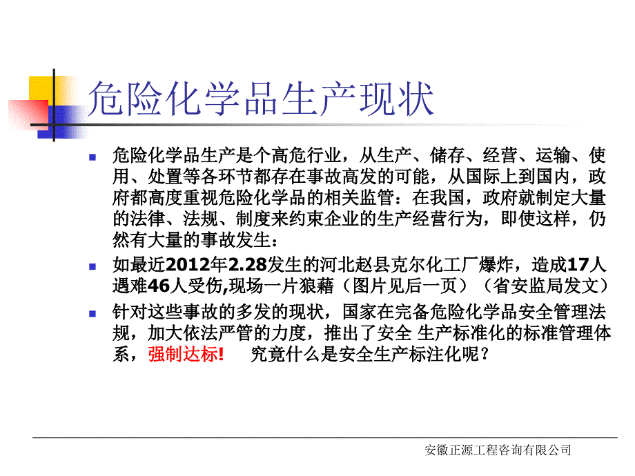 危化品安全标准化培训讲解材料_第3页