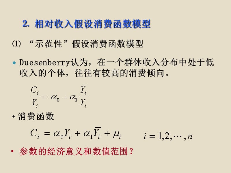 消费函数电子教案_第5页