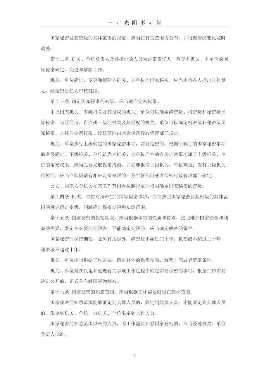 《中华人民共和国保密法》(修订版全文)（2020年8月）.doc_第3页