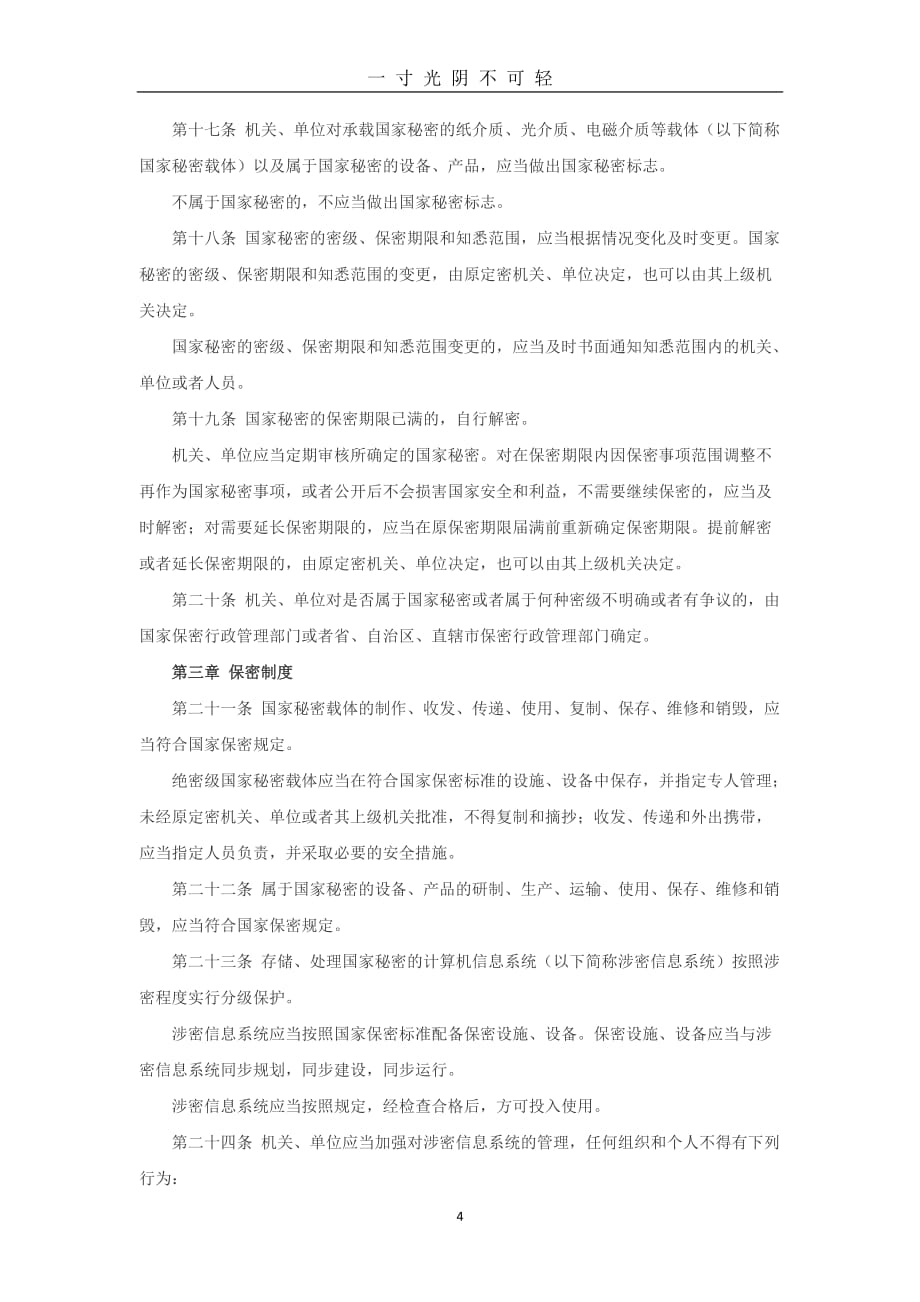 《中华人民共和国保密法》(修订版全文)（2020年8月）.doc_第4页