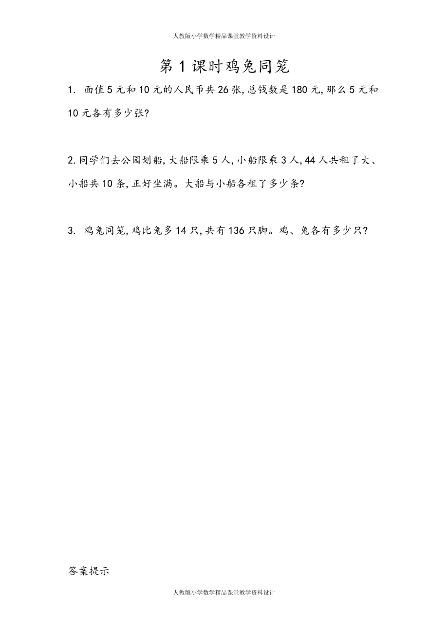 (课堂教学资料）人教版数学4年级下册课课练-9.1鸡兔同笼_第2页