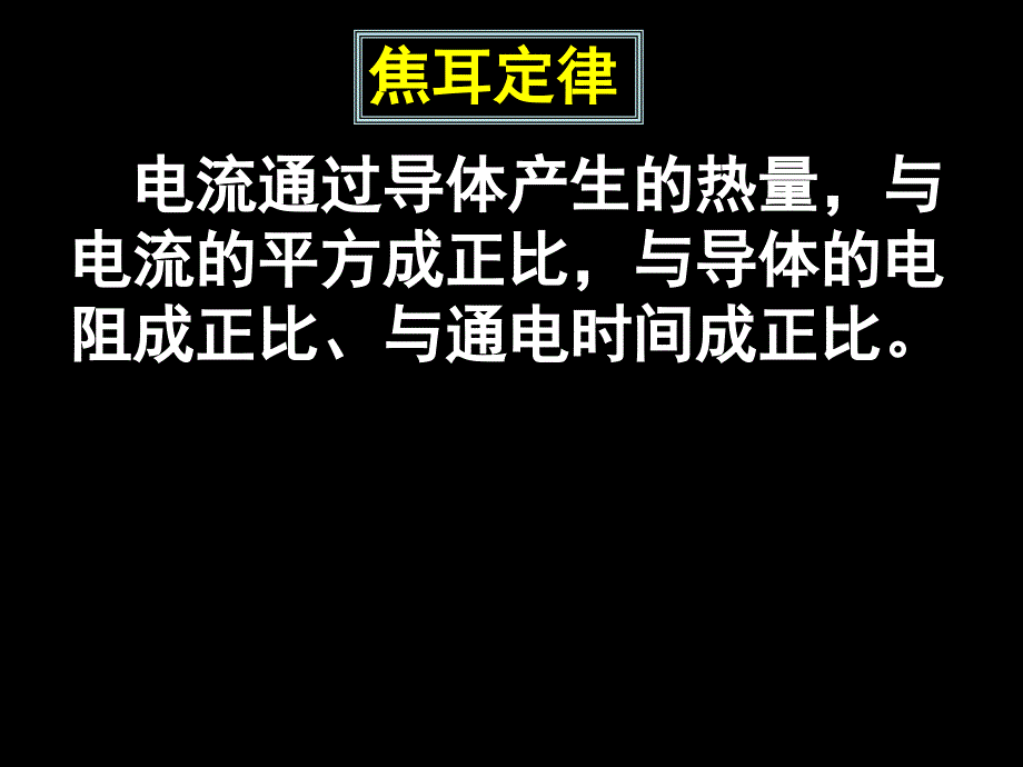 08-09焦耳定律习题课知识分享_第2页