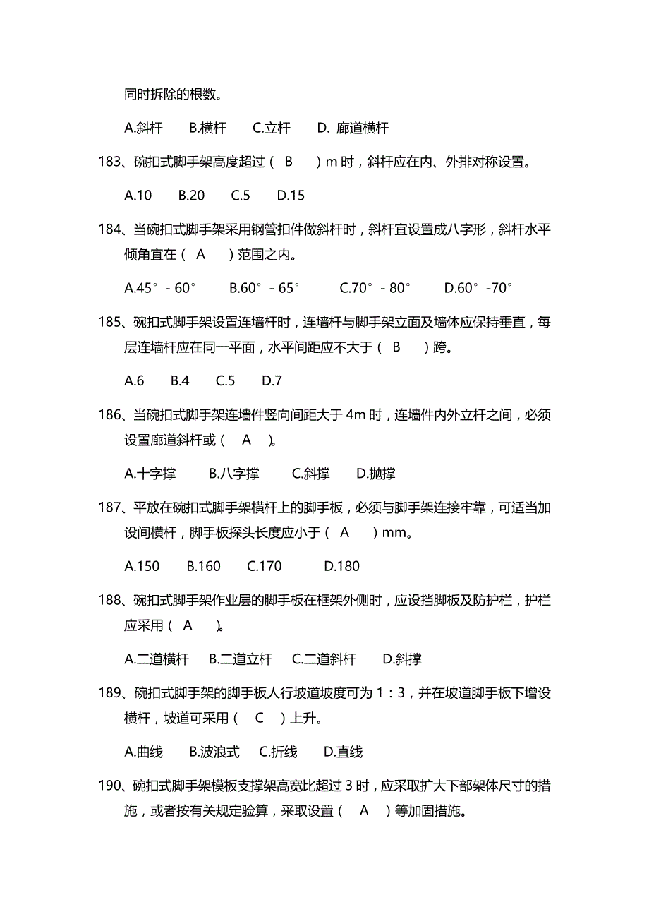 安全管理知识题库--脚手架篇_第4页