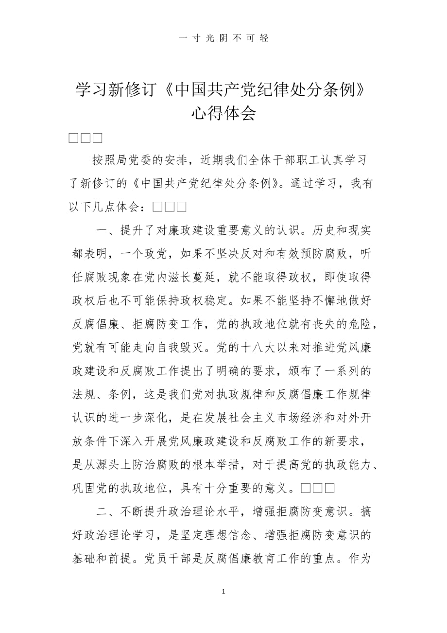 学习新修订《中国共产党纪律处分条例》心得体会（2020年8月）.doc_第1页