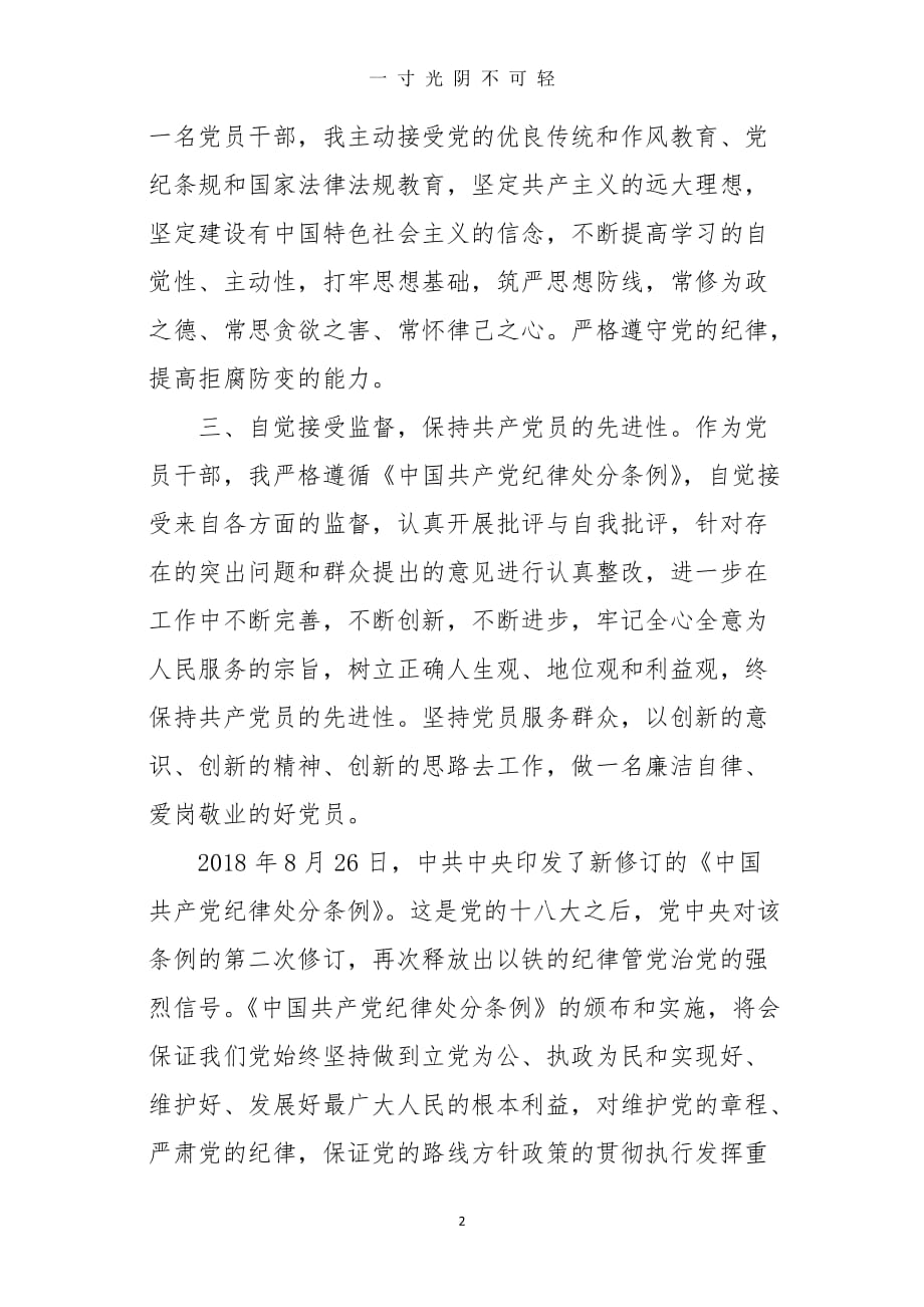 学习新修订《中国共产党纪律处分条例》心得体会（2020年8月）.doc_第2页