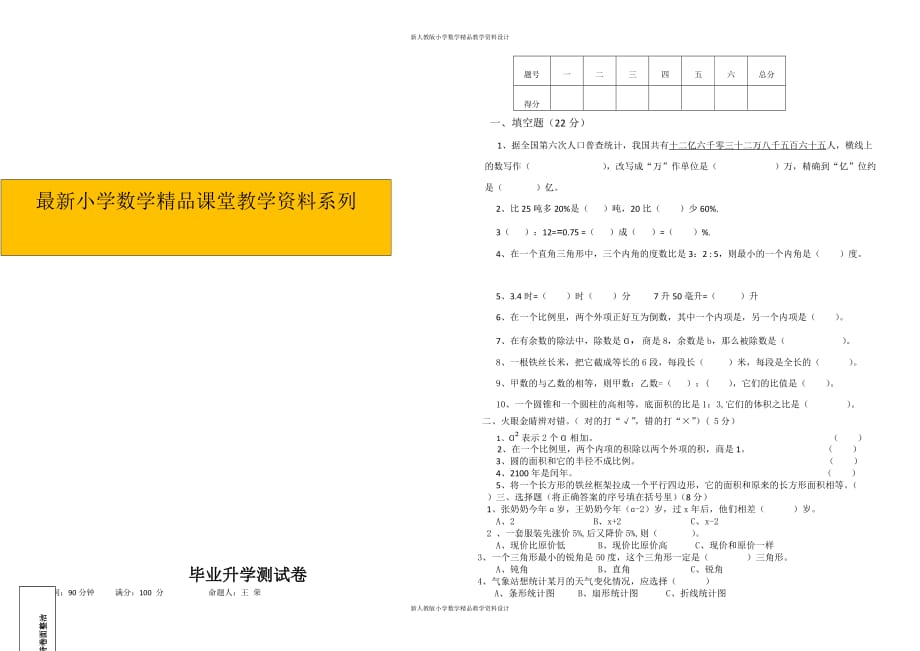 (课堂教学资料）小学数学毕业升学测试卷_第1页