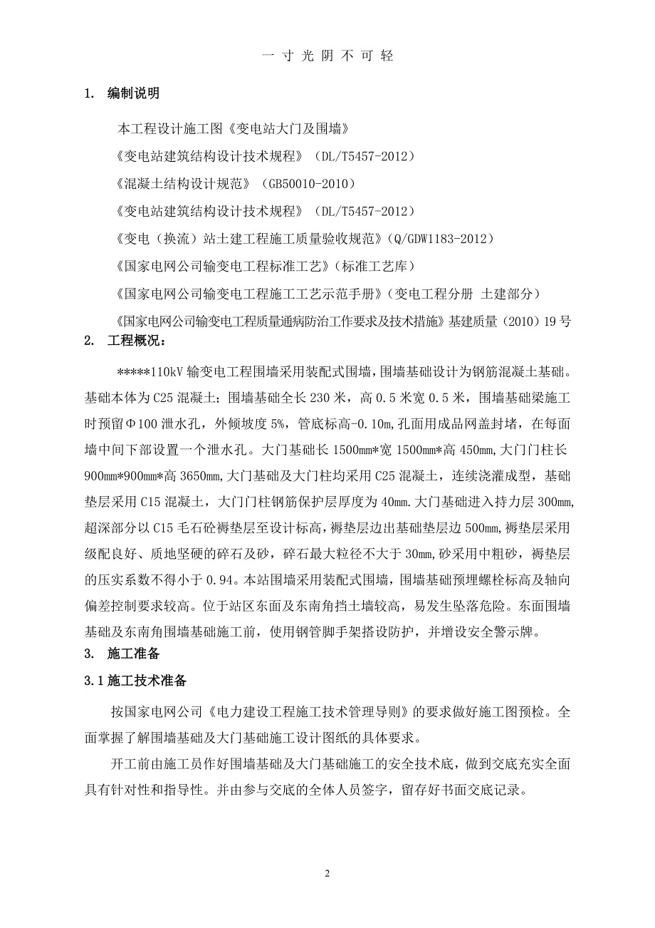 围墙基础施工方案（2020年8月）.doc_第4页